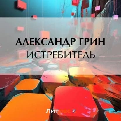 Истребитель | Грин Александр Степанович | Электронная аудиокнига