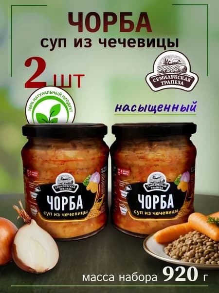 Чорба суп из чечевицы 2 банки 460гр. Семилукская трапеза