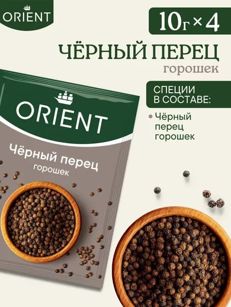 Черный перец горошек ORIENT, 10 г - 4 шт