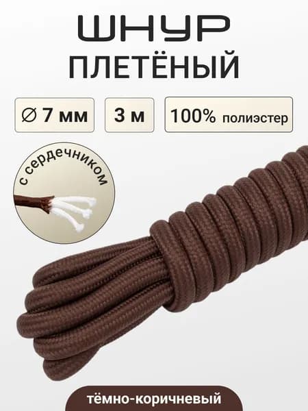 Шнур круглый с сердечником, 7 мм*3 м, Айрис