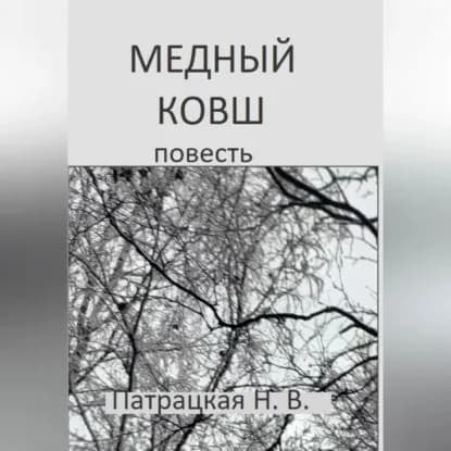 Медный ковш | Патрацкая Наталья Владимировна | Электронная аудиокнига