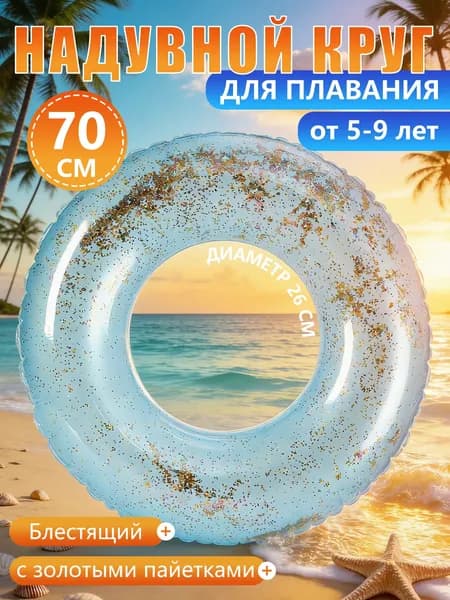 Надувной круг с глиттером для плавания и фото