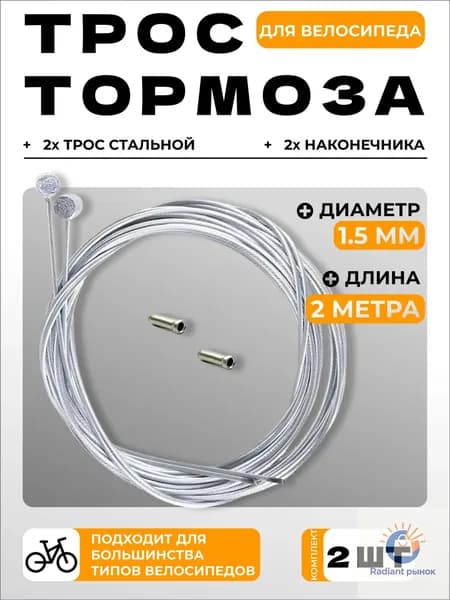 трос Тормоза 1,5 мм длина 2 метра / Комплект 2шт трос стальной, 2шт наконечника для велосипеда