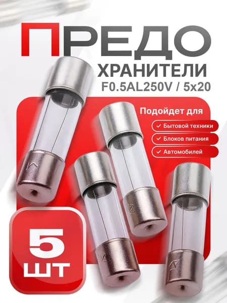 Предохранитель стеклянный быстродействующий (F), 5x20 мм, 0.5 А / 250 В, 5 шт.