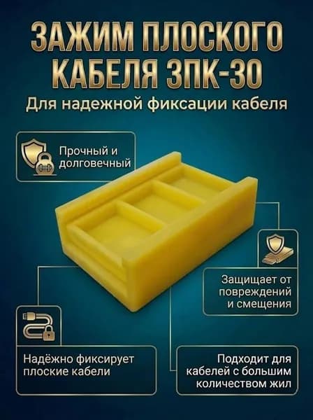 Зажим плоского кабеля ЗПК-30