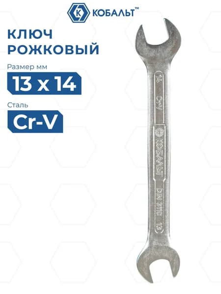 Ключ рожковый КОБАЛЬТ 13 x 14 мм Cr-V. 1 шт.