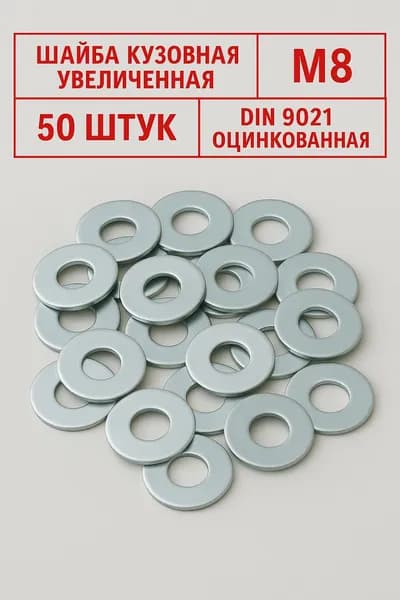 Шайба М8 оцинкованная увеличенная кузовная усиленная 50 штук DIN 9021