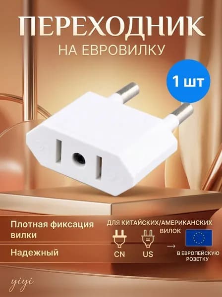 Переходник с китайской вилки на российскую евровилку, 1 шт, белый
