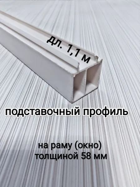 Подставочный профиль для окна ПВХ дл.1,1 М/для рамы 58мм