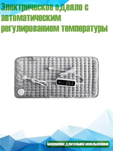 Электрическое одеяло с автоматическим регулированием температуры, Серебро