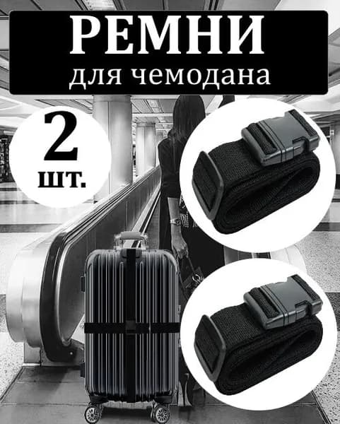 Ремень для багажа