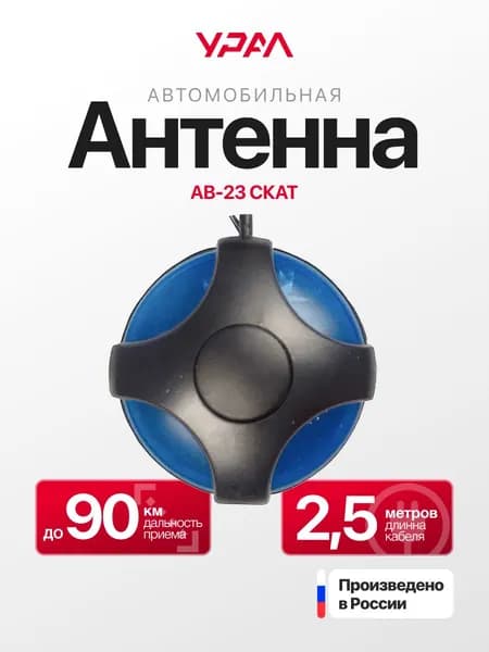 Антенна URAL AB-23