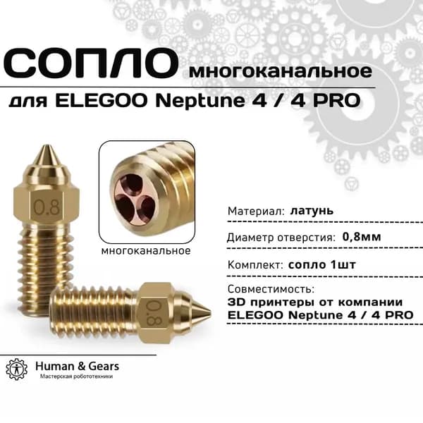 Сопло для 3D принтера ELEGOO Neptune 4, 0.8мм, латунь, CHT (многоканальное)