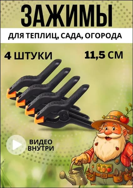 Клипсы для парника115 х 90мм, ABS пластик, 4 шт