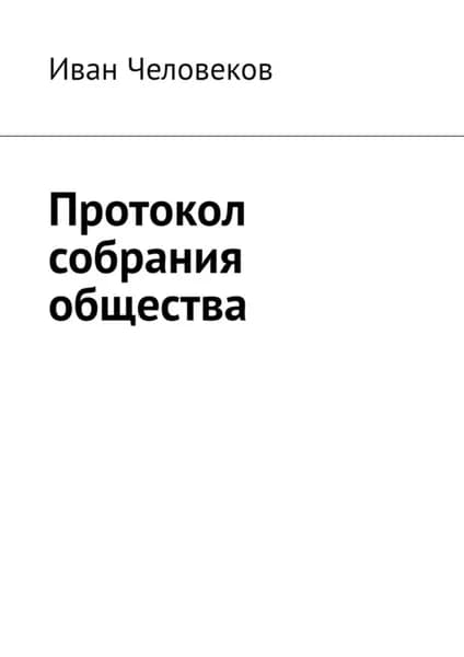 Протокол собрания общества | Человеков Иван | Электронная книга