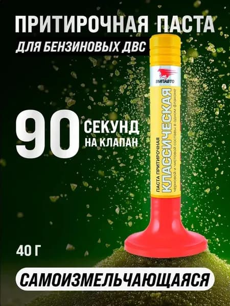 Паста притирочная ВМПАВТО "Классическая", для клапанов, 40 г