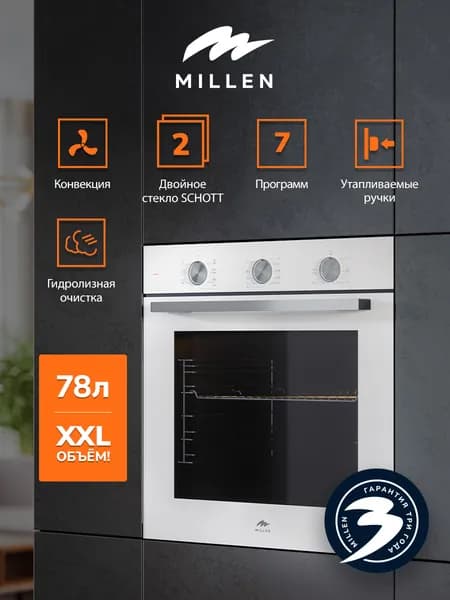 Духовой шкаф встраиваемый, электрический MILLEN MEO 6001 WH, объем 78л, Конвекция, с таймером; 7 режимов