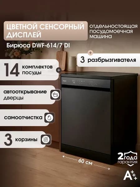 Посудомоечная машина 60 см Бирюса DWF-614/7 DI, 14 комплектов, 10 программ, 3 корзины, сенсорный дисплей, автооткрывание дверцы, выбор разбрызгивателей, дополнительная мойка/сушка, нержавеющая сталь