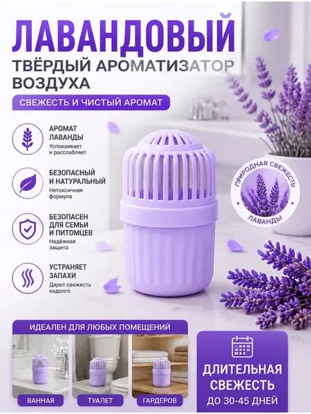 Твердый Освежитель Воздуха, Дезодорирует И Устраняет Неприятные Запахи В Туалетах И других Помещениях.