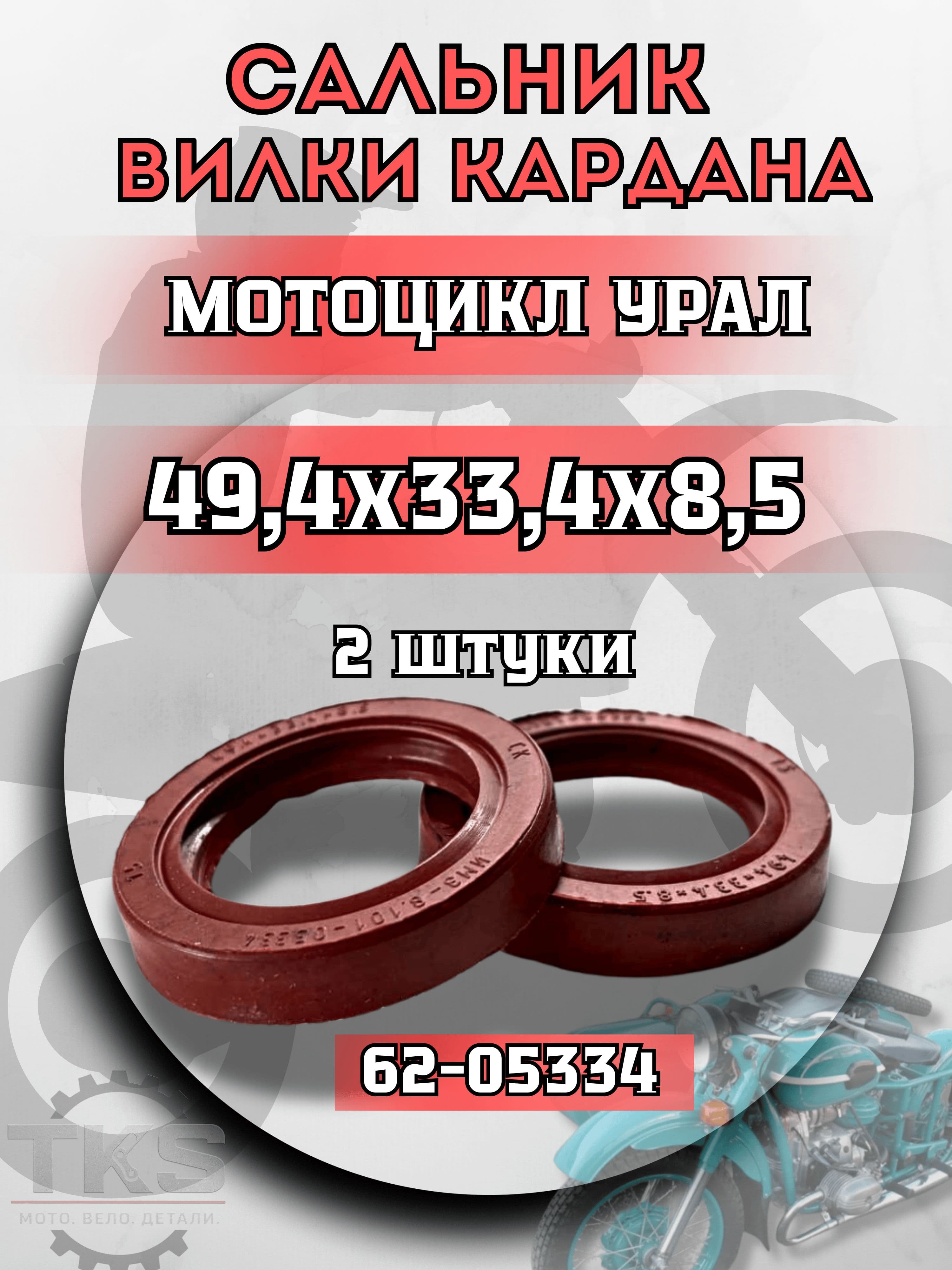Сальник вилки кардана Урал 62-05334 49.433.48.5 (красный) комплект 2 шт Маслосъёмный сальник кардана