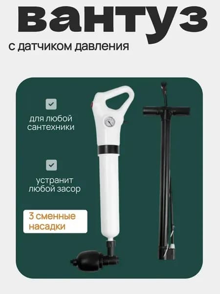 Вантуз 3 насадки с датчиком давления, ручной насос