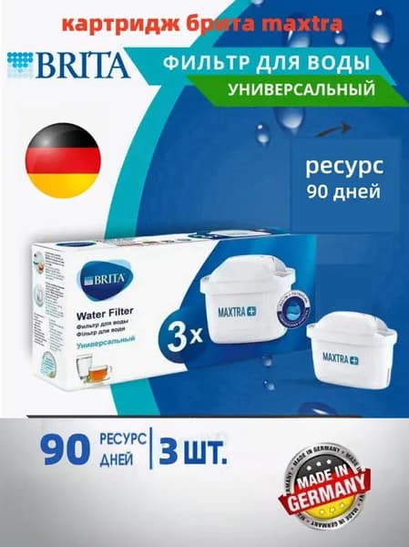Универсальные картриджи-фильтры Brita для водяного кувшина, 3 штуки