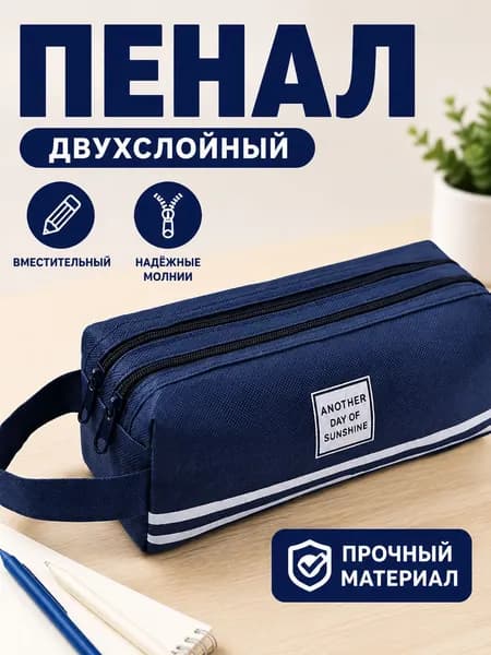 Пенал из оксфордской ткани с двойной молнией, большой объём