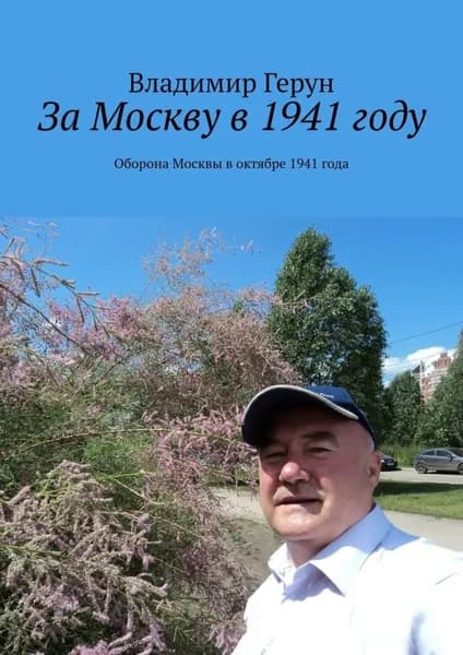 За Москву в 1941 году. Оборона Москвы в октябре 1941 года | Герун Владимир | Электронная книга
