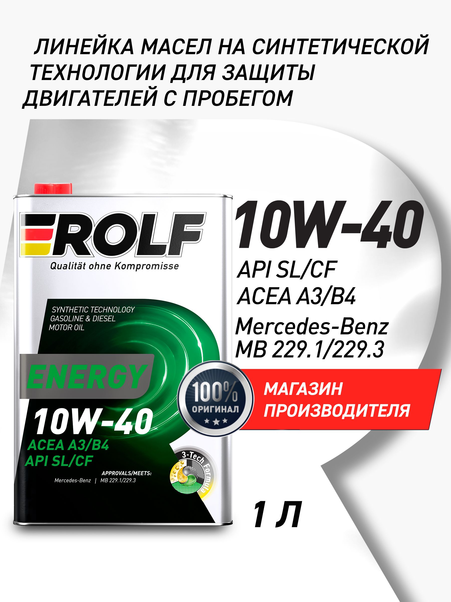 ROLF ENERGY 10W-40 Масло моторное, Полусинтетическое, 1 л