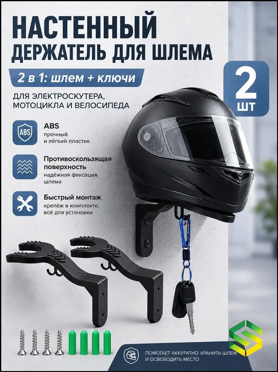 Качественный набор крепежей для шлема и головных уборов, 2 штуки, применяемый на стену и в гараж