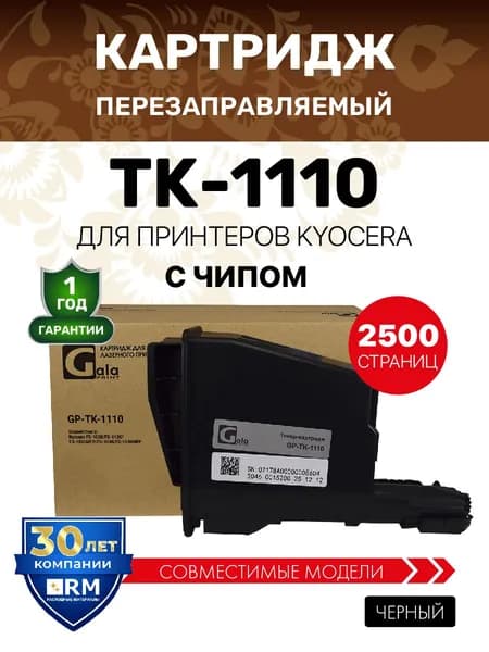 Картридж GalaPrint TK-1110 для принтеров Kyocera FS-1020/1120/FS-1040 с чипом 2500 копий лазерный, совместимый