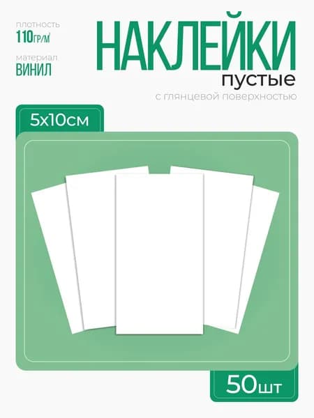 Image.gifts Этикетка для банок, бутылок 5 x 10 см, 50 шт.