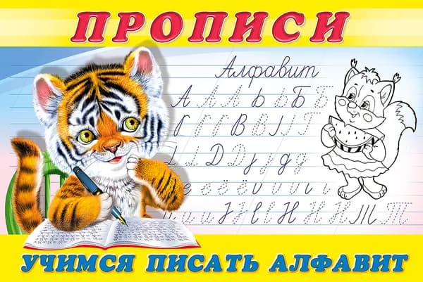 Пропись "Учимся писать алфавит"
