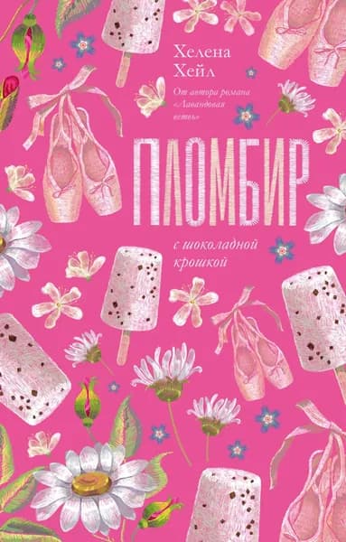 Пломбир с шоколадной крошкой | Хейл Хелена | Электронная книга