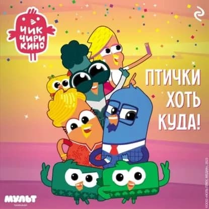 Чик-Чирикино. Птички хоть куда! | Электронная аудиокнига