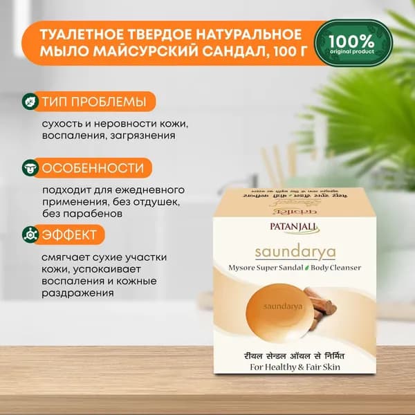 Туалетное твердое натуральное мыло Майсурский Сандал Патанджали Saundurya Patanjali, 75г
