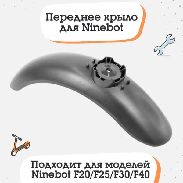 Переднее крыло для электросамоката Ninebot F20/F25/F30/F40