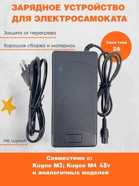 Зарядное устройство для электросамоката Kugoo M3/M4/Max Speed 48V и их аналогов (54.6V) 2.0 A, Kugoo GT M4 Pro 11 / M4 Pro 13 / M4 Pro 17. Аксессуары для электрического самоката.