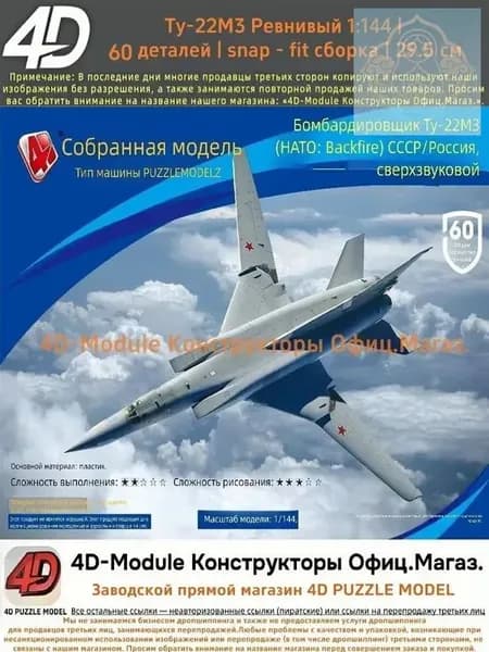 Комплект: 2 сборные модели самолётов 1:144 без клея: Ту-22М3 Обратный огонь (60 деталей, 29,5 см) 1 сборная модель самолёта 1:144 (около 10 см).