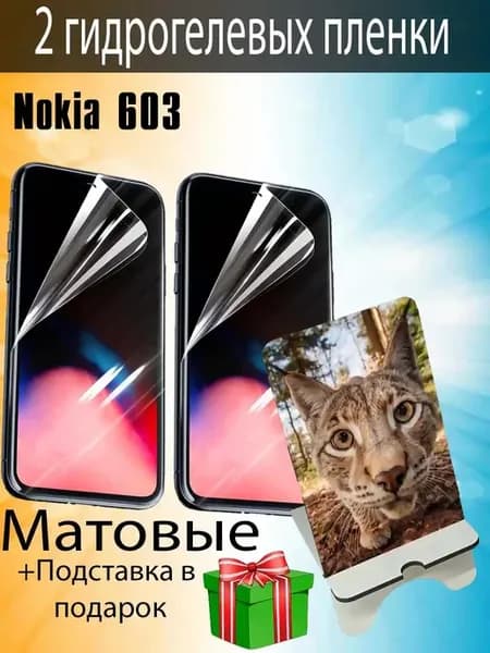 Защитная пленка Nokia 603 матовые