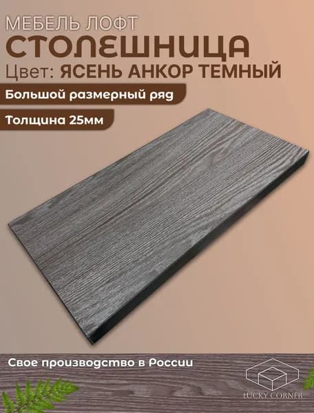 Столешница ЛДСП 420х590 25мм Ясень Анкор Темный
