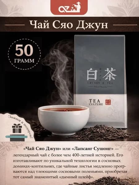 Настоящий Китайский чай Сяо Чжун 50 г