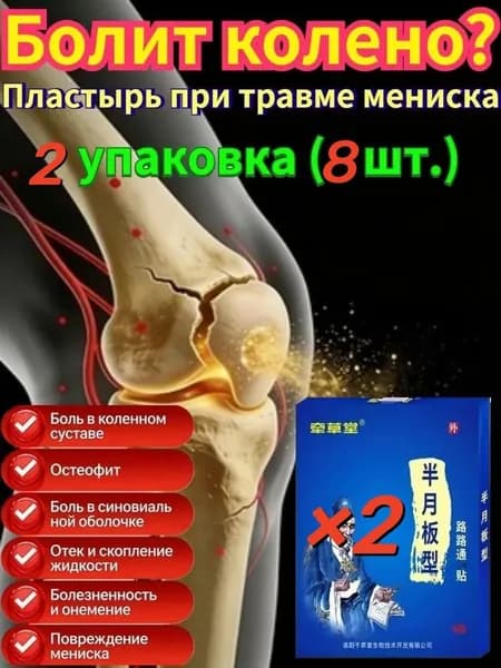 Пластырь при повреждении мениска колена 2 упаковок (по 4 шт.) всего 8 шт.