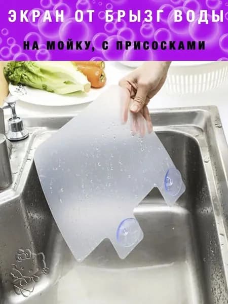 Кухонный брызгозащитный экран для раковины с присосками, креативная перегородка для мытья посуды и овощей