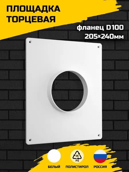 Площадка торцевая ARTPLAST 205х240 мм с фланцем D100, накладная, пластиковая, белая, для воздуховода и вытяжки