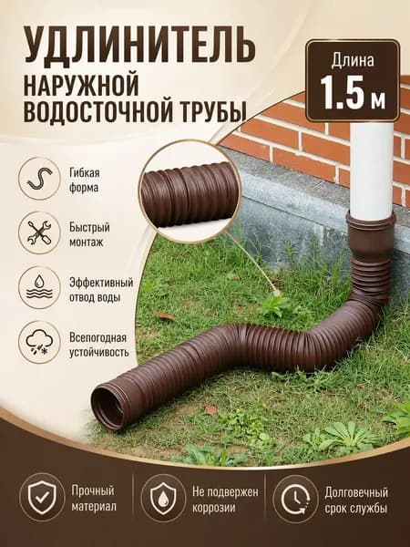 Гибкий гофрированный удлинитель водостока 90/110 мм, разборный шланг до 1.5 м с поворотными фитингами, универсальная дренажная труба