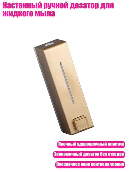 Настенный ручной дозатор для жидкого мыла, Золото
