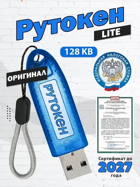 Лайт 128Кб Токен ЭЦП для налоговой с серт. ФСТЭК