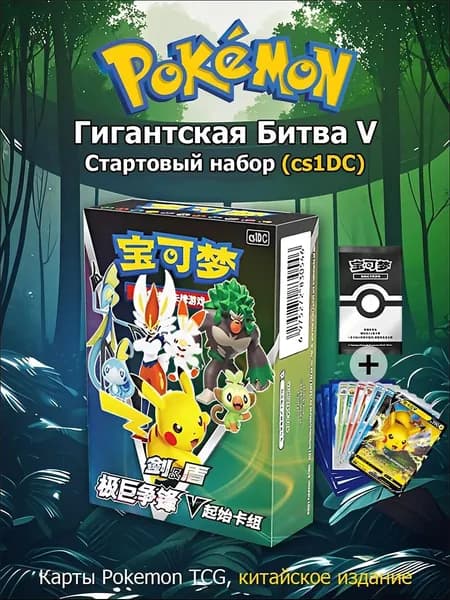 Pokemon: Стартовый набор карт Покемон, Гигантская Битва V cs1DC (Китайская версия)