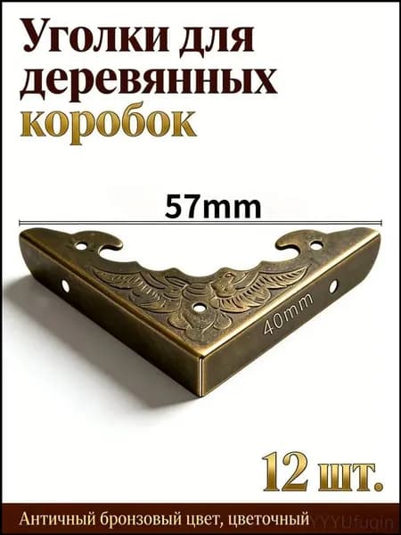 Премиум накладки металлические 40 мм, защитные уголки для стен и мебели, 12 штук, антик
